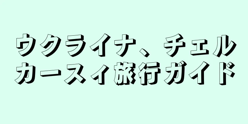 ウクライナ、チェルカースィ旅行ガイド