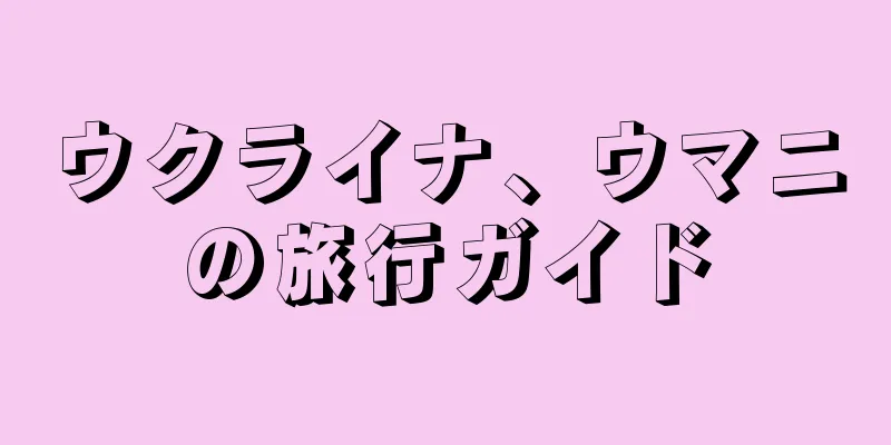 ウクライナ、ウマニの旅行ガイド