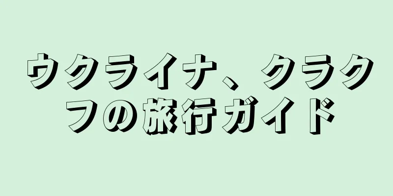 ウクライナ、クラクフの旅行ガイド