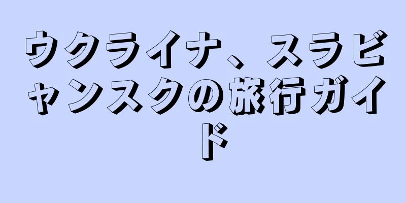 ウクライナ、スラビャンスクの旅行ガイド