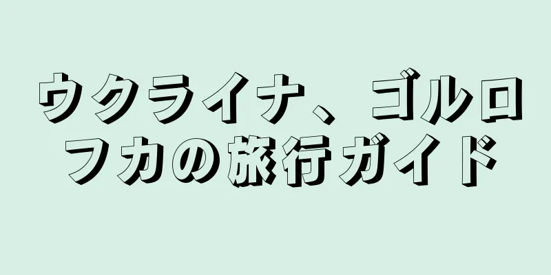 ウクライナ、ゴルロフカの旅行ガイド