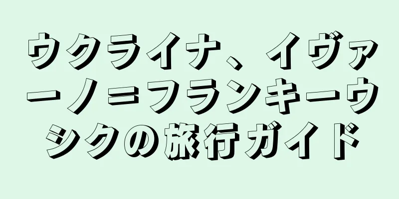 ウクライナ、イヴァーノ＝フランキーウシクの旅行ガイド