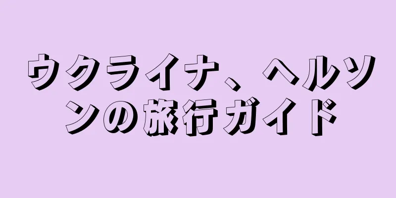 ウクライナ、ヘルソンの旅行ガイド