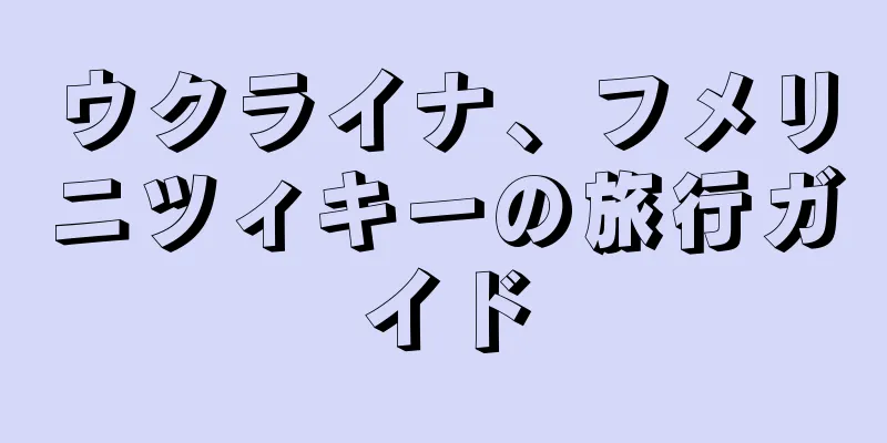 ウクライナ、フメリニツィキーの旅行ガイド