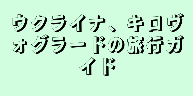 ウクライナ、キロヴォグラードの旅行ガイド