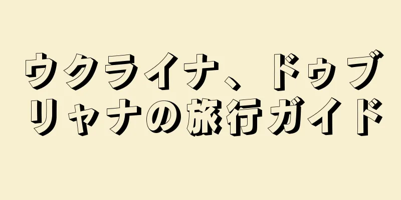 ウクライナ、ドゥブリャナの旅行ガイド