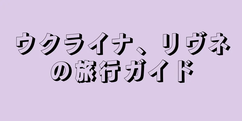 ウクライナ、リヴネの旅行ガイド