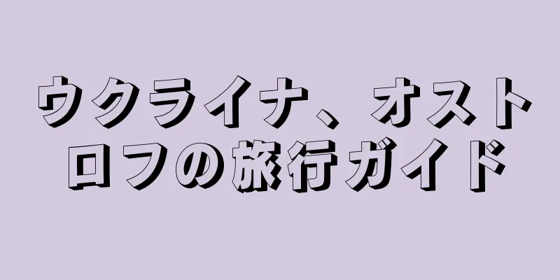 ウクライナ、オストロフの旅行ガイド
