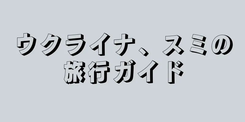 ウクライナ、スミの旅行ガイド