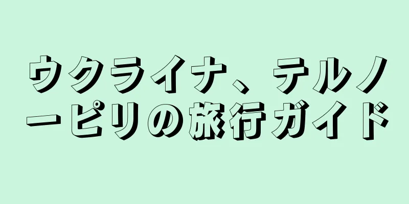 ウクライナ、テルノーピリの旅行ガイド