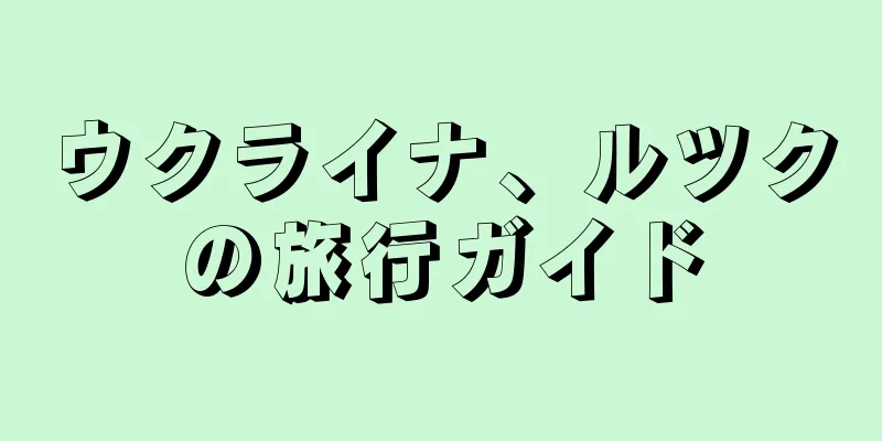 ウクライナ、ルツクの旅行ガイド
