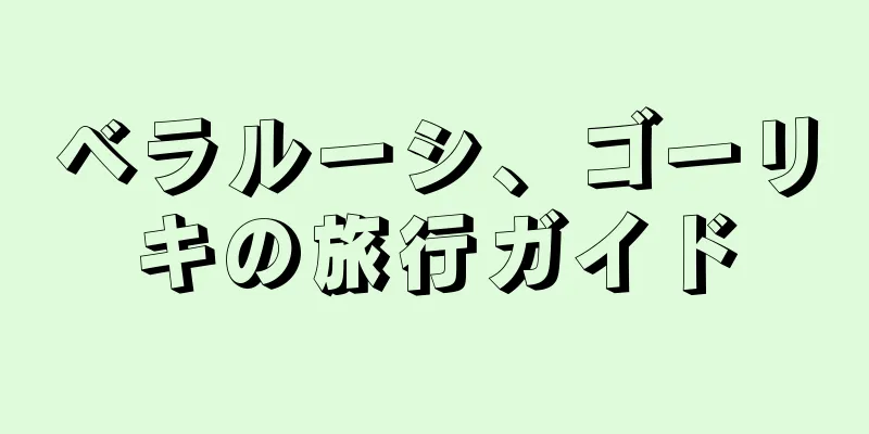 ベラルーシ、ゴーリキの旅行ガイド