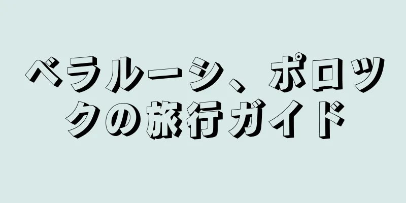 ベラルーシ、ポロツクの旅行ガイド
