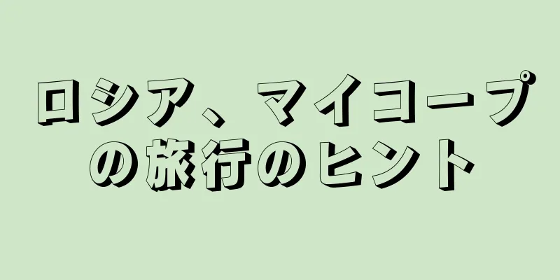 ロシア、マイコープの旅行のヒント