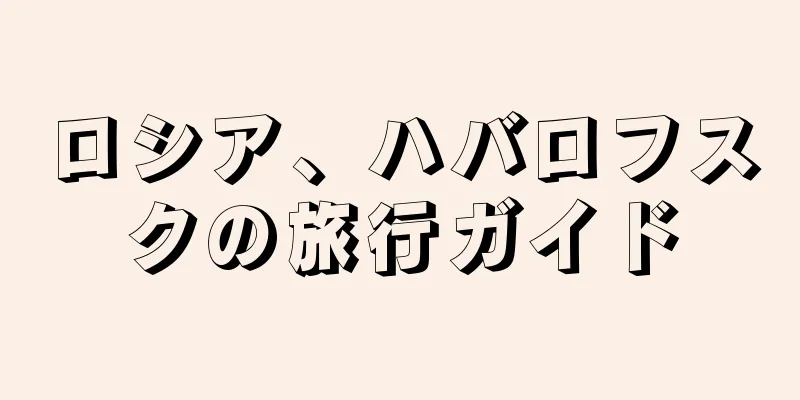 ロシア、ハバロフスクの旅行ガイド