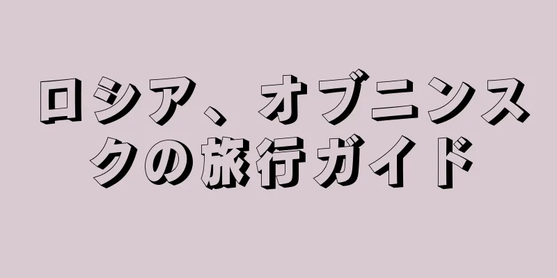 ロシア、オブニンスクの旅行ガイド