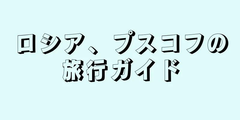 ロシア、プスコフの旅行ガイド
