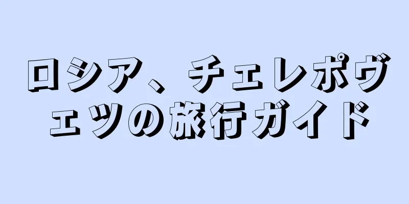 ロシア、チェレポヴェツの旅行ガイド