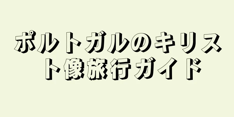 ポルトガルのキリスト像旅行ガイド