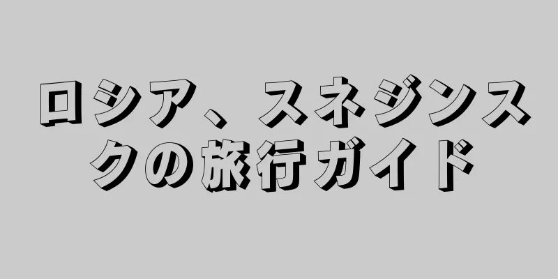 ロシア、スネジンスクの旅行ガイド