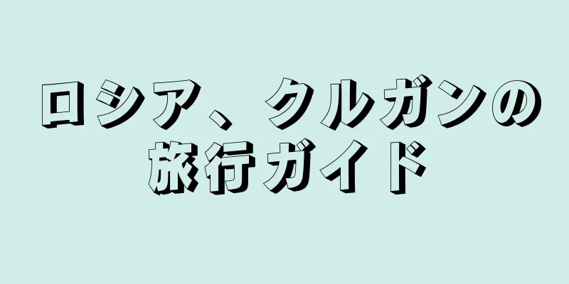 ロシア、クルガンの旅行ガイド