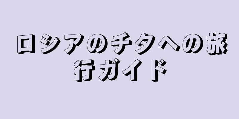 ロシアのチタへの旅行ガイド