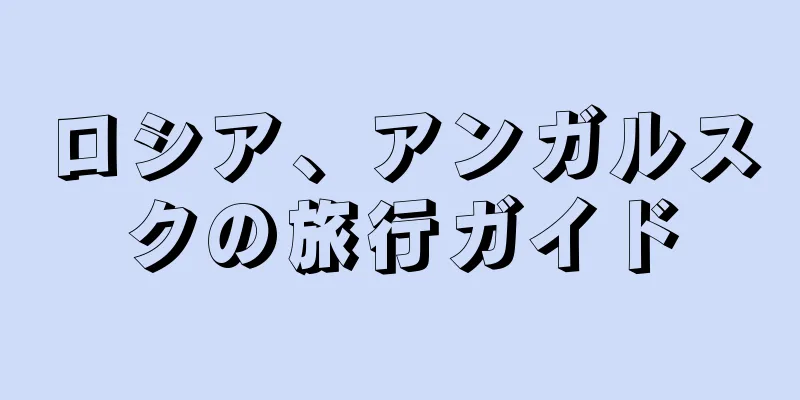 ロシア、アンガルスクの旅行ガイド
