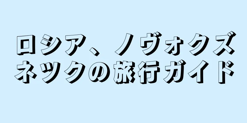 ロシア、ノヴォクズネツクの旅行ガイド