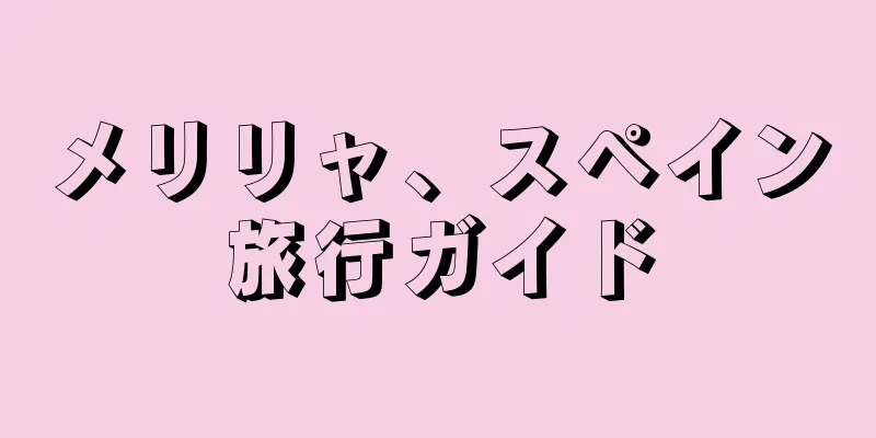 メリリャ、スペイン旅行ガイド