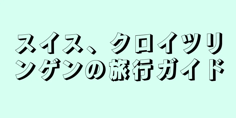 スイス、クロイツリンゲンの旅行ガイド