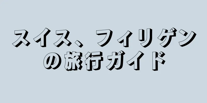 スイス、フィリゲンの旅行ガイド