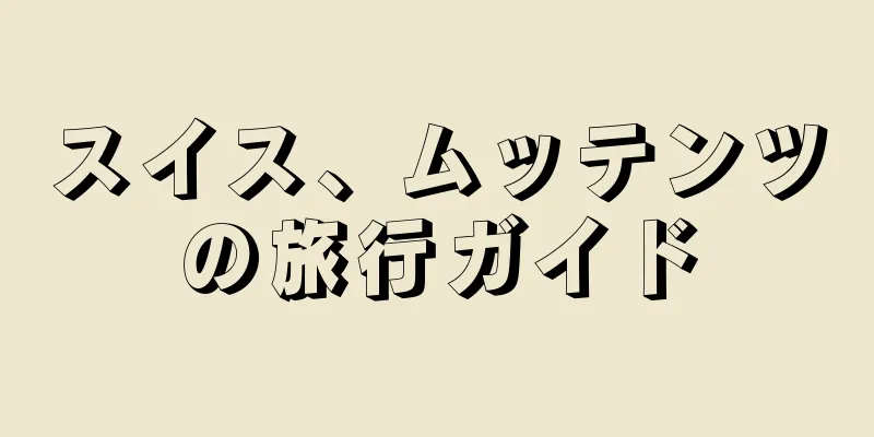 スイス、ムッテンツの旅行ガイド