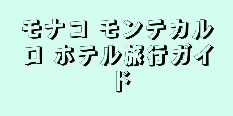 モナコ モンテカルロ ホテル旅行ガイド
