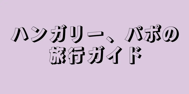 ハンガリー、パポの旅行ガイド