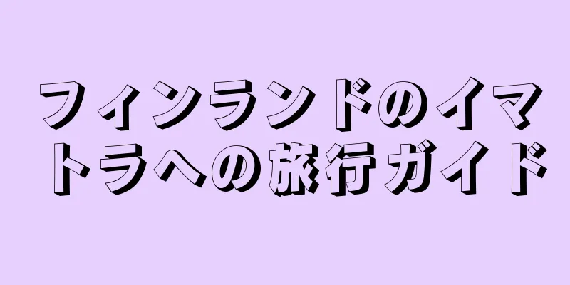 フィンランドのイマトラへの旅行ガイド