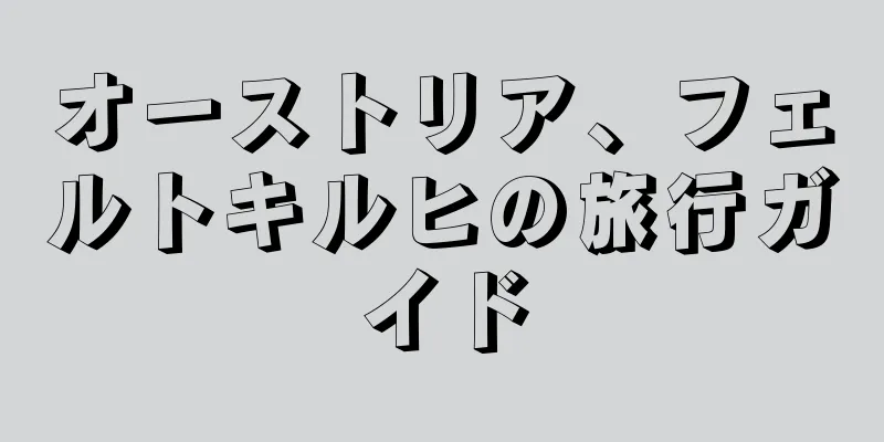 オーストリア、フェルトキルヒの旅行ガイド