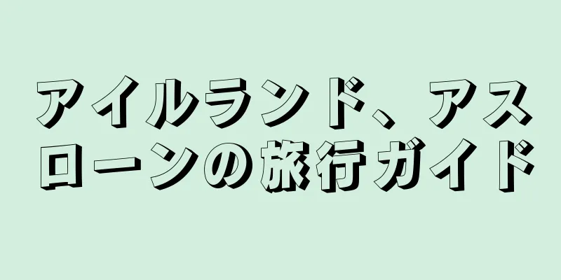 アイルランド、アスローンの旅行ガイド