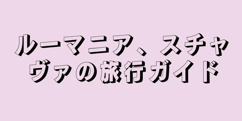 ルーマニア、スチャヴァの旅行ガイド