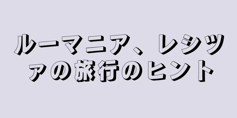 ルーマニア、レシツァの旅行のヒント