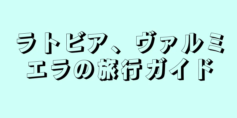ラトビア、ヴァルミエラの旅行ガイド