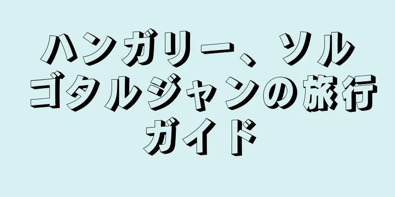 ハンガリー、ソルゴタルジャンの旅行ガイド