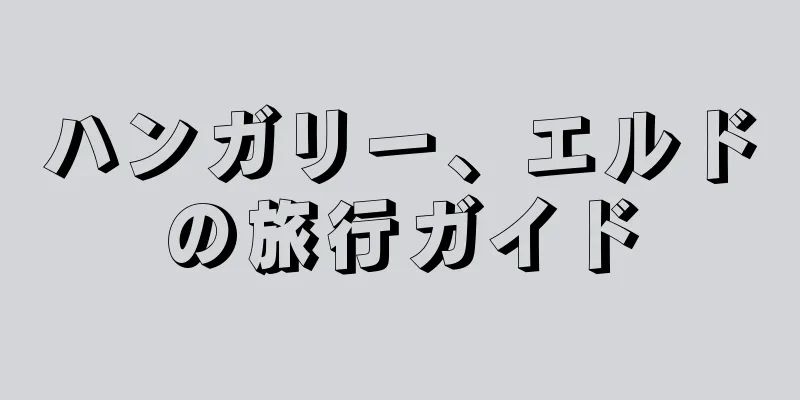 ハンガリー、エルドの旅行ガイド