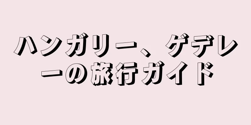 ハンガリー、ゲデレーの旅行ガイド