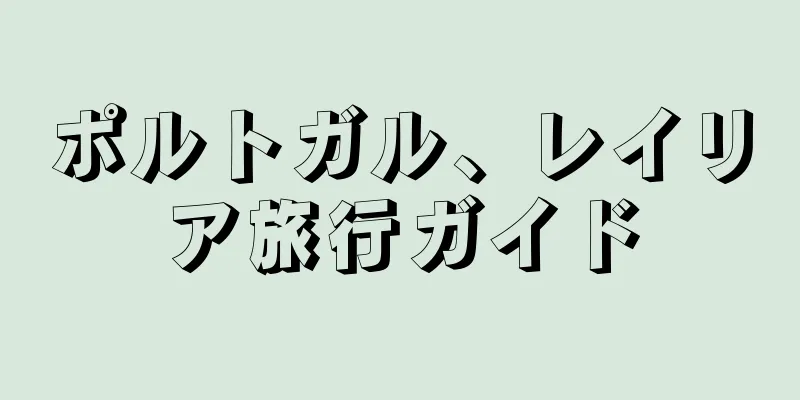 ポルトガル、レイリア旅行ガイド