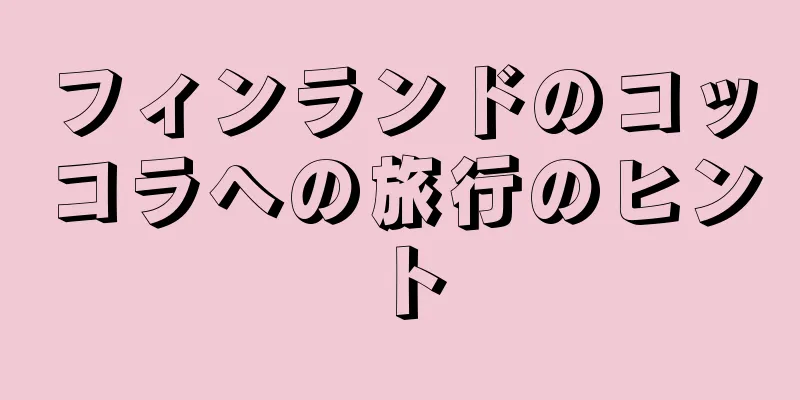 フィンランドのコッコラへの旅行のヒント