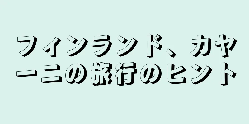 フィンランド、カヤーニの旅行のヒント