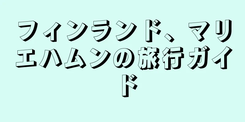 フィンランド、マリエハムンの旅行ガイド