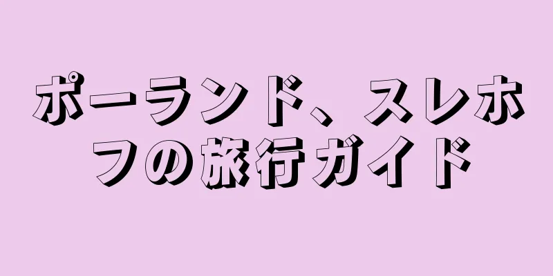 ポーランド、スレホフの旅行ガイド