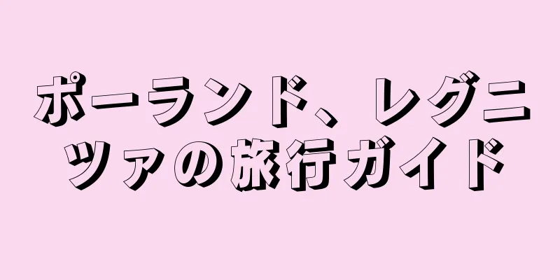 ポーランド、レグニツァの旅行ガイド