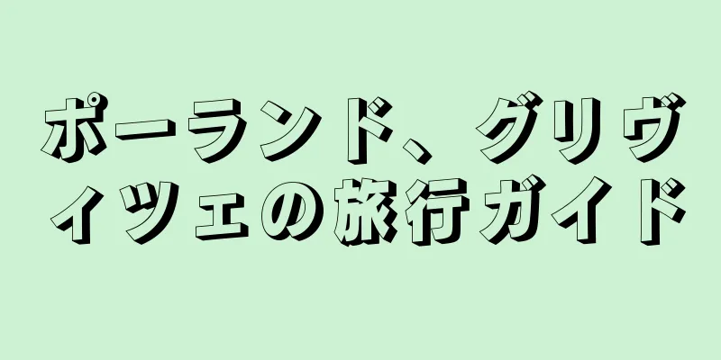 ポーランド、グリヴィツェの旅行ガイド